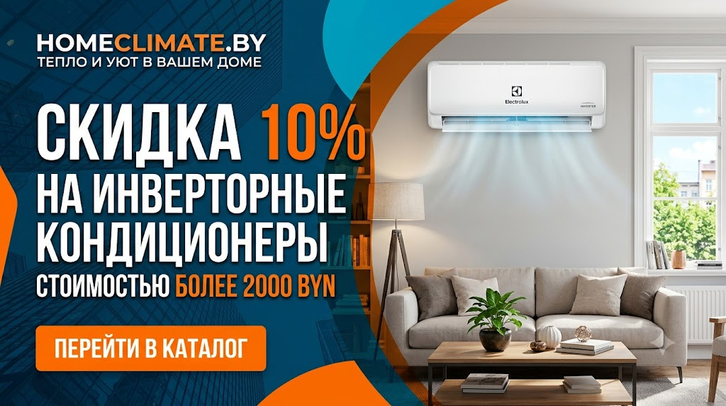 Скидка 10% на кондиционер с установкой