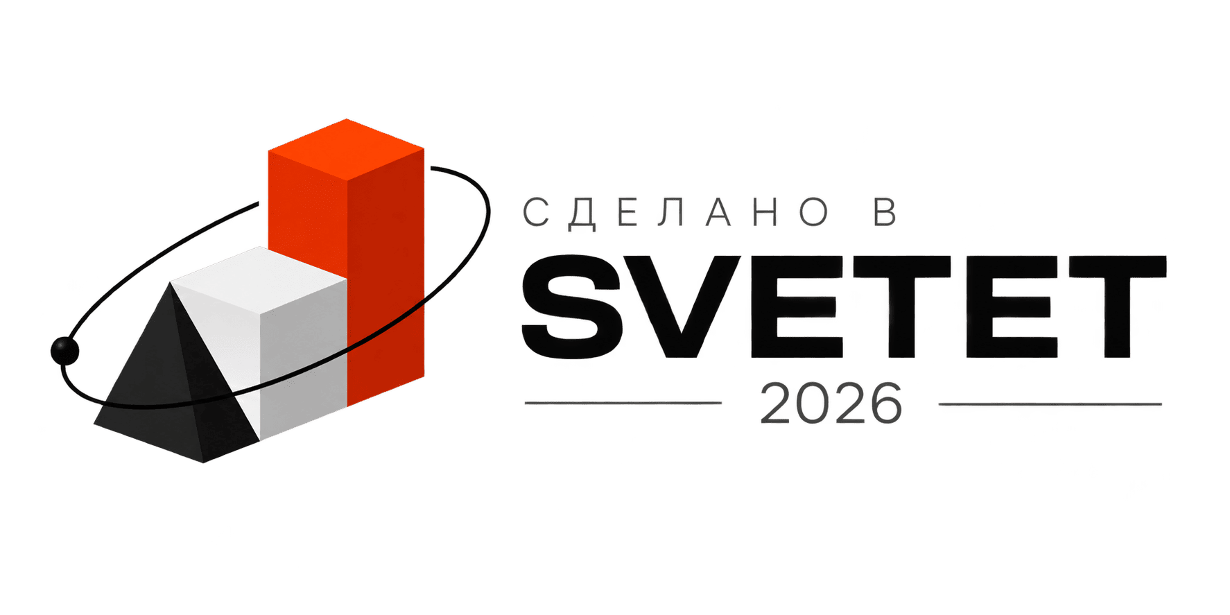 Сделано в SVETET, 2026